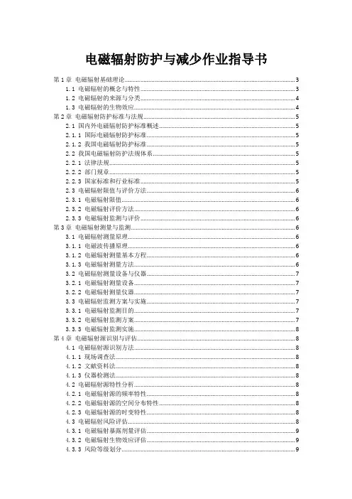 电磁辐射防护与减少作业指导书
