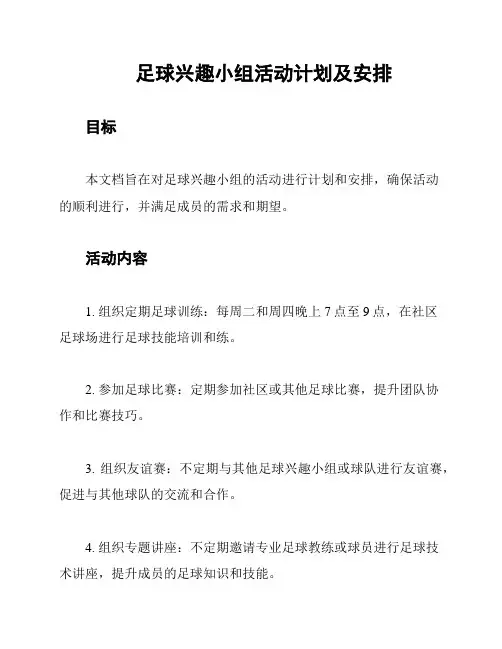 足球兴趣小组活动计划及安排