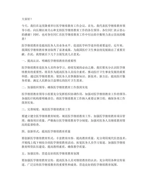 医学继续教育领导发言稿