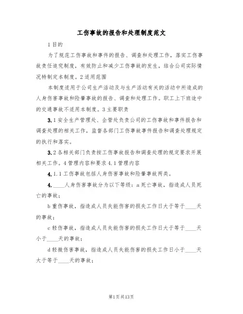 工伤事故的报告和处理制度范文（5篇）