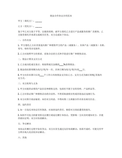 佣金合作协议合同范本