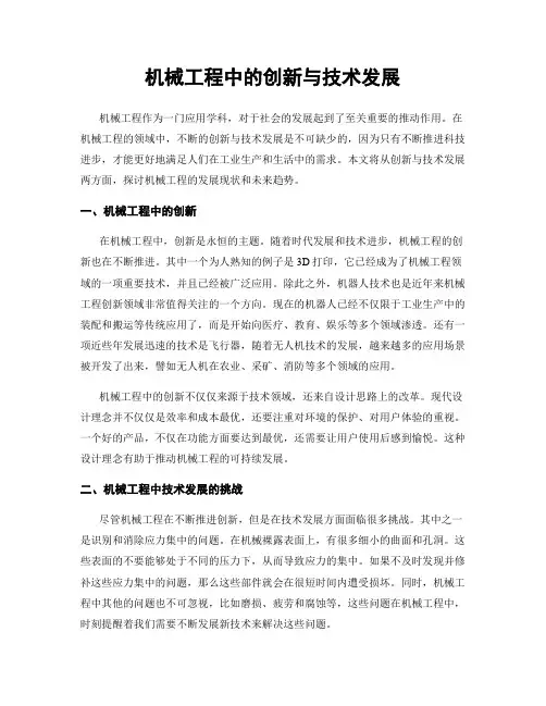 机械工程中的创新与技术发展