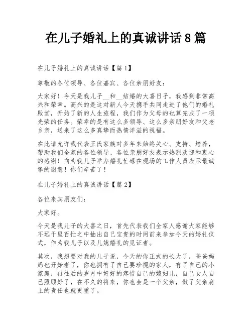 在儿子婚礼上的真诚讲话8篇