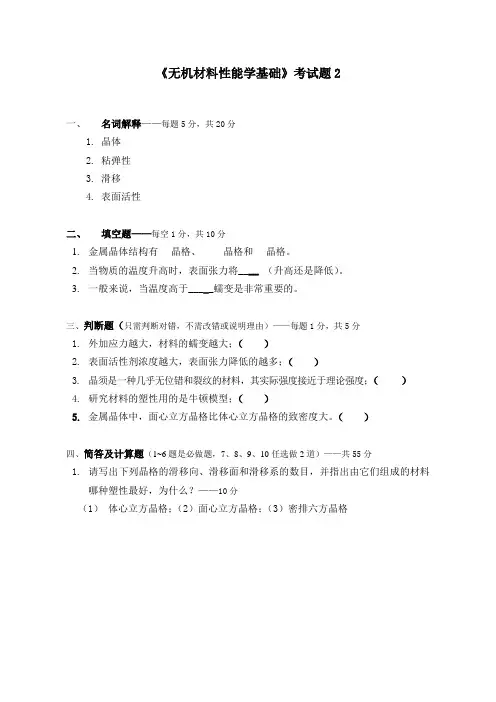 《无机材料性能学基础》期末试题2附答案