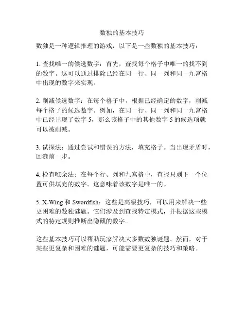 数独的基本技巧