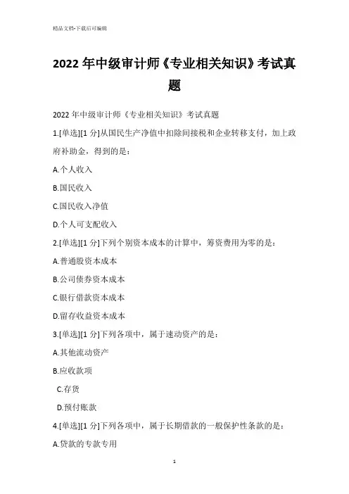 2022年中级审计师《专业相关知识》考试真题