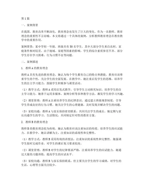 教师教育理念案例分析(3篇)