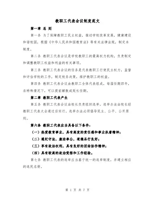教职工代表会议制度范文（4篇）