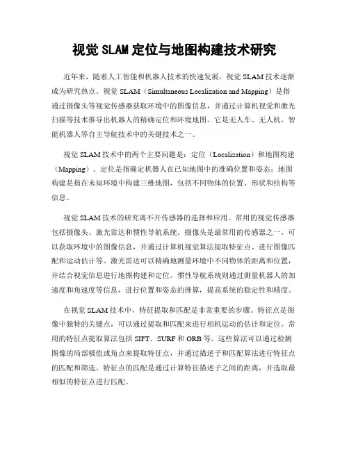 视觉SLAM定位与地图构建技术研究