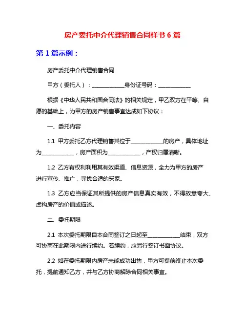 房产委托中介代理销售合同样书6篇