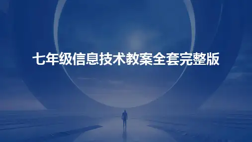 2024版七年级信息技术教案全套完整版