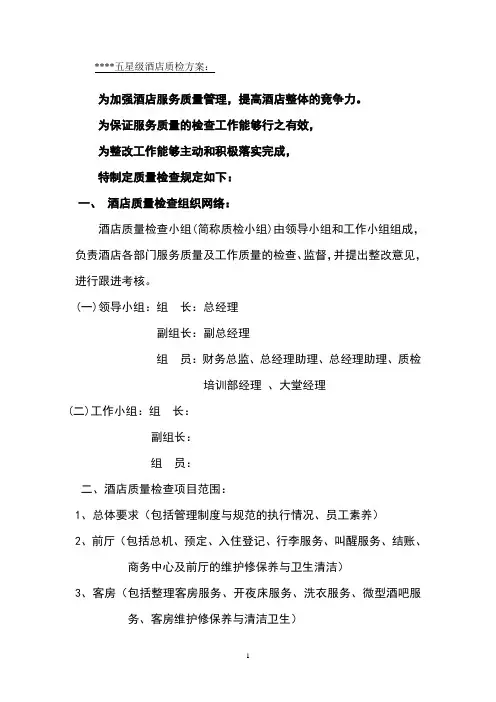 五星级酒店质检方案