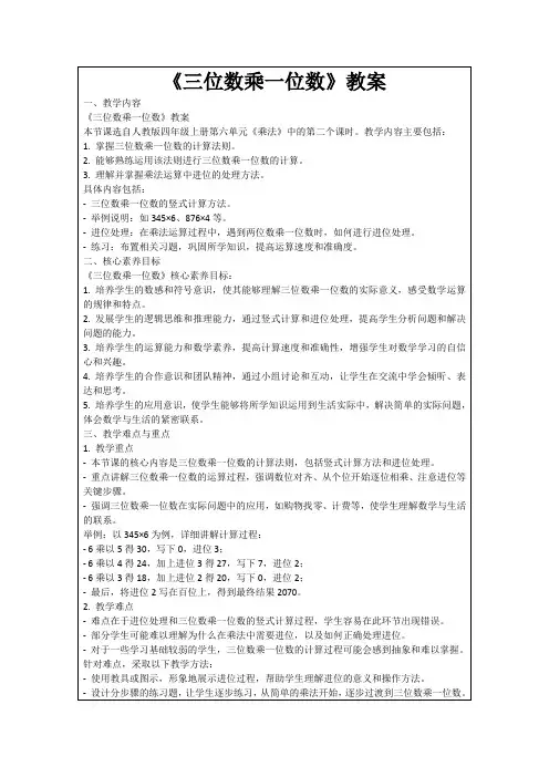 《三位数乘一位数》教案