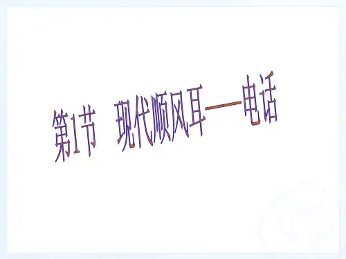 21.1--《现代顺风耳——电话》