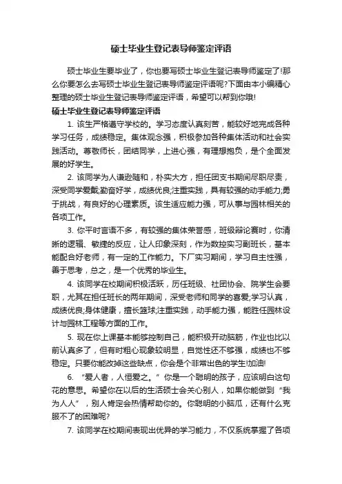 硕士毕业生登记表导师鉴定评语
