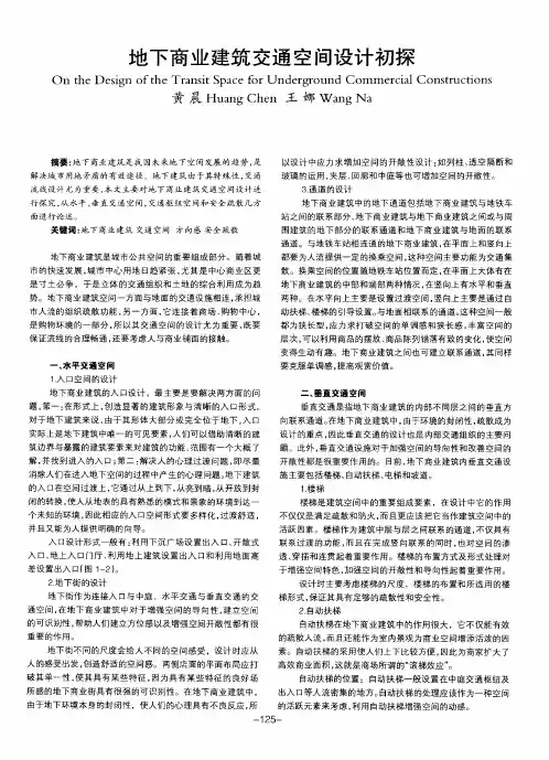 地下商业建筑交通空间设计初探