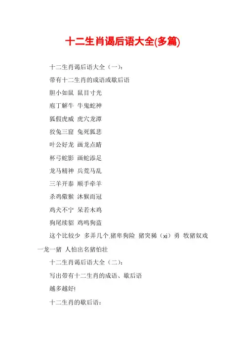 十二生肖谒后语大全(多篇)