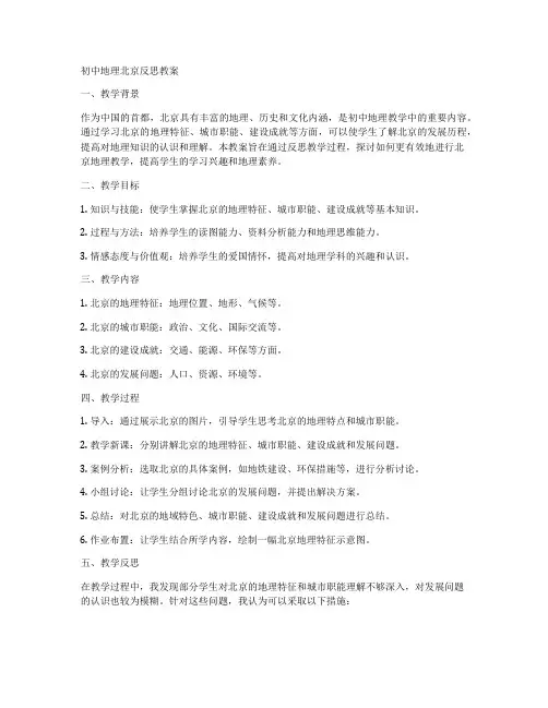 初中地理北京反思教案