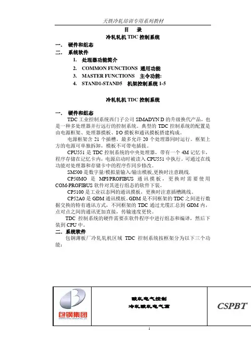 冷轧轧机TDC控制系统