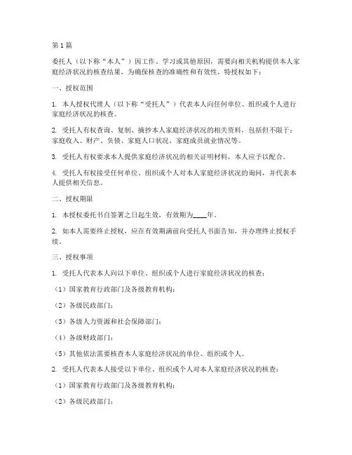 家庭经济状况核查授权委托书(2篇)