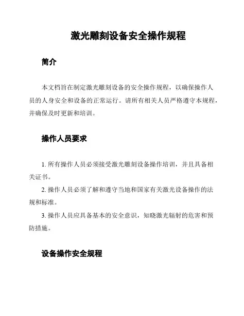 激光雕刻设备安全操作规程