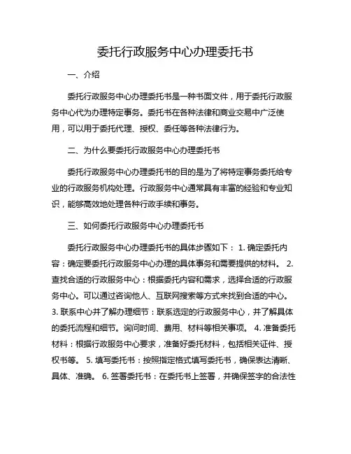 委托行政服务中心办理委托书