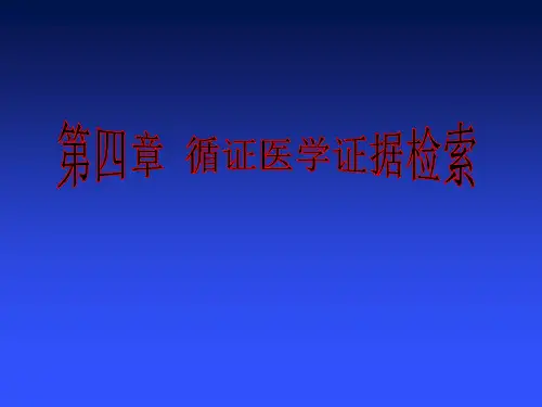 循证医学 检索方法