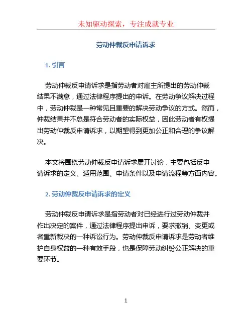 劳动仲裁反申请诉求