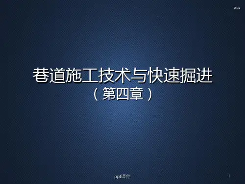 煤矿巷道施工技术--巷道掘进  ppt课件