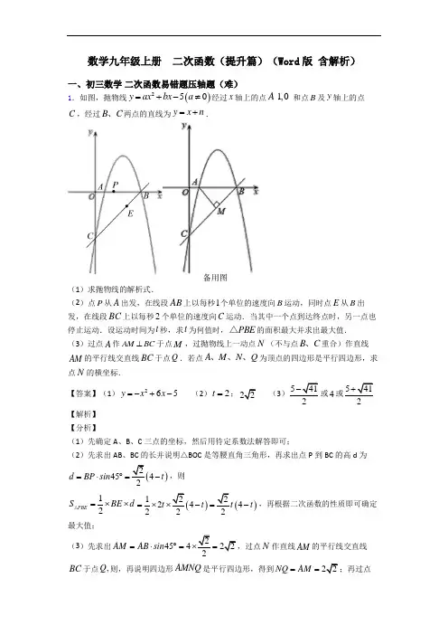 数学九年级上册  二次函数(提升篇)(Word版 含解析)