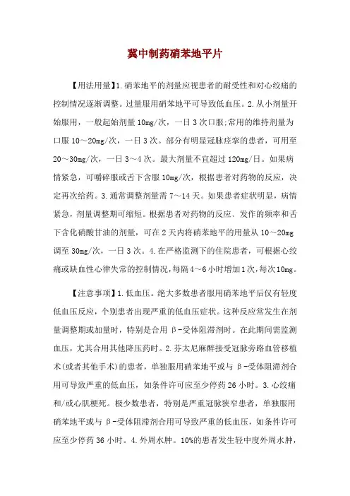 冀中制药硝苯地平片使用说明