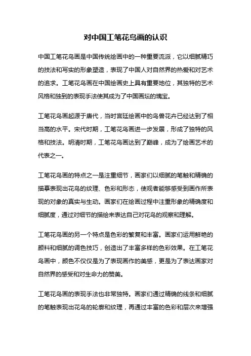 对中国工笔花鸟画的认识