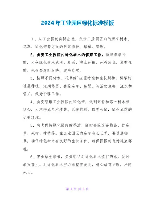 2024年工业园区绿化标准模板