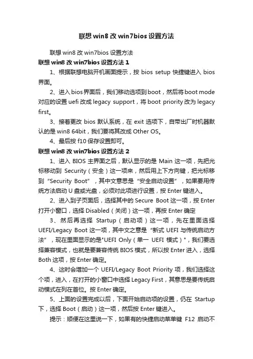 联想win8改win7bios设置方法