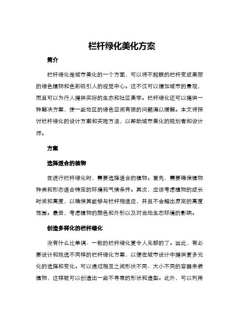 栏杆绿化美化方案