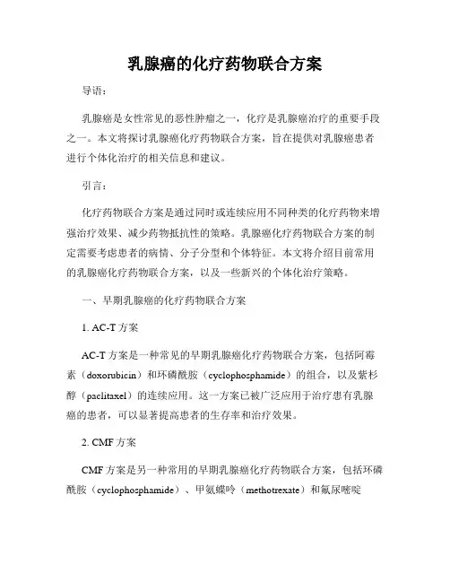 乳腺癌的化疗药物联合方案