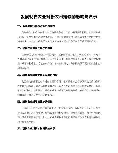 发展现代农业对新农村建设的影响与启示