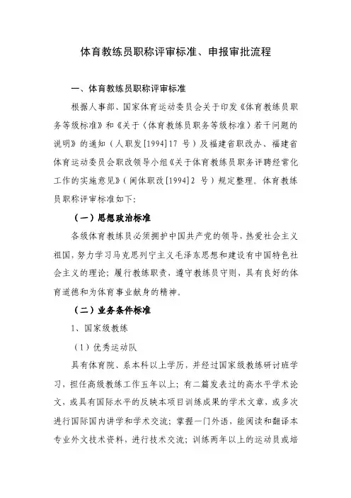 体育教练员职称评审标准、申报审批流程