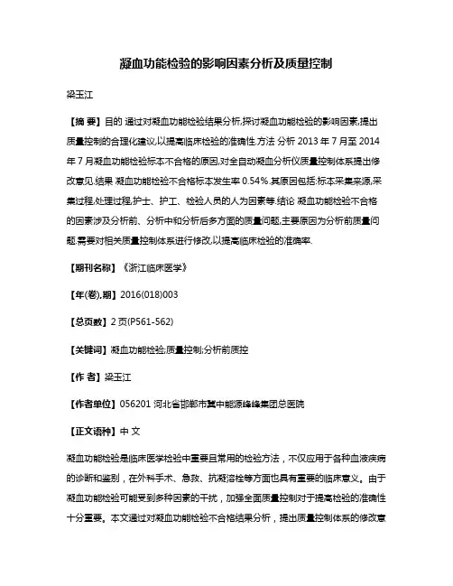 凝血功能检验的影响因素分析及质量控制