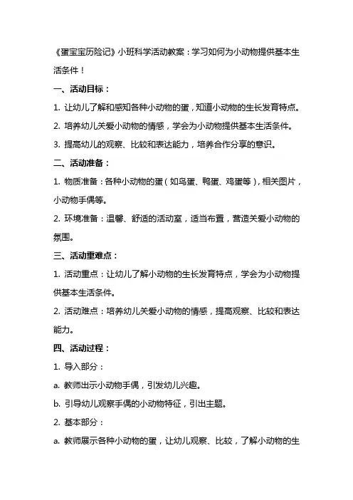 《蛋宝宝历险记》小班科学活动教案：学习如何为小动物提供基本生活条件!