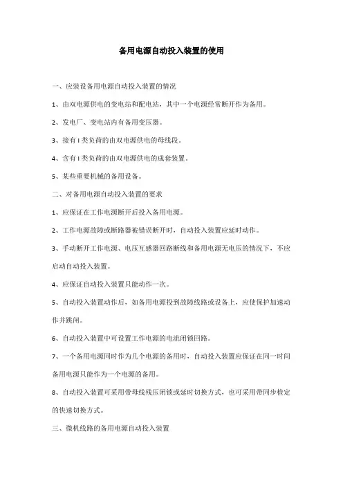 备用电源自动投入装置的使用