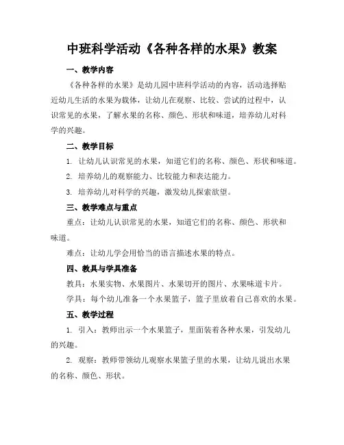 中班科学活动《各种各样的水果》教案