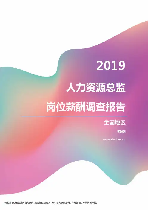 2019全国地区人力资源总监职位薪酬报告