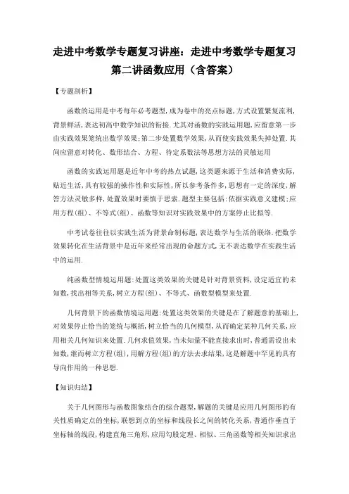 走进中考数学专题复习讲座：走进中考数学专题复习第二讲函数应用(含答案)
