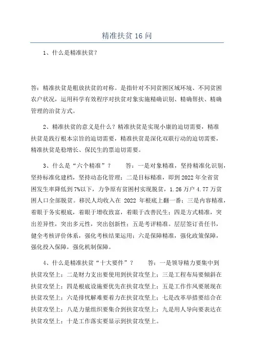 精准扶贫16问