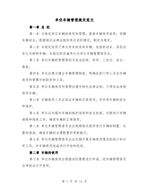 单位车辆管理规定范文（4篇）