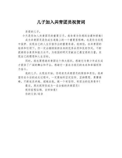 儿子加入共青团员祝贺词