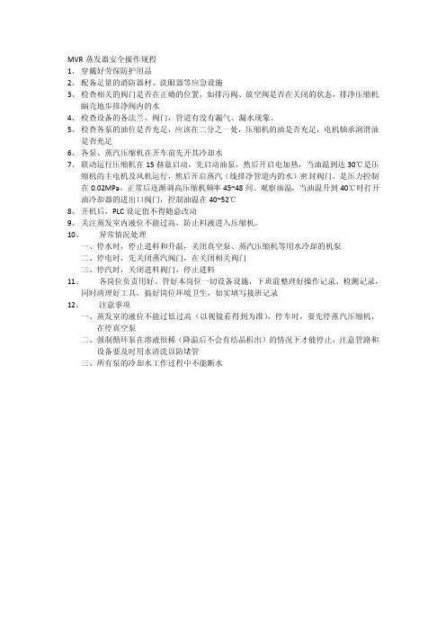MVR蒸发器安全操作规程