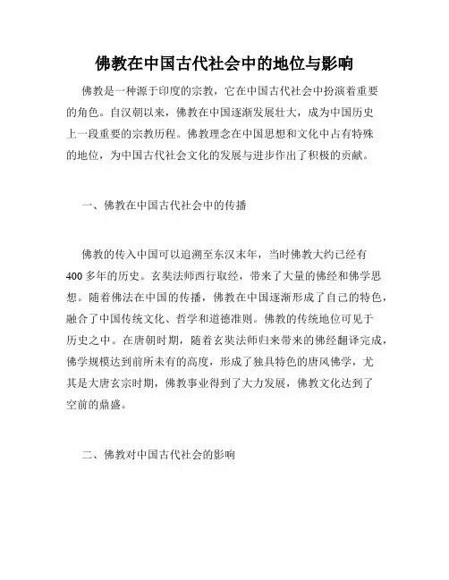 佛教在中国古代社会中的地位与影响