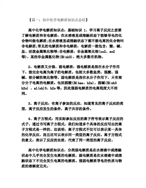 高中化学电解质知识点总结